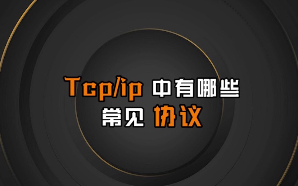 一条视频讲清楚,Tcp/ip中有哪些常见协议!哔哩哔哩bilibili