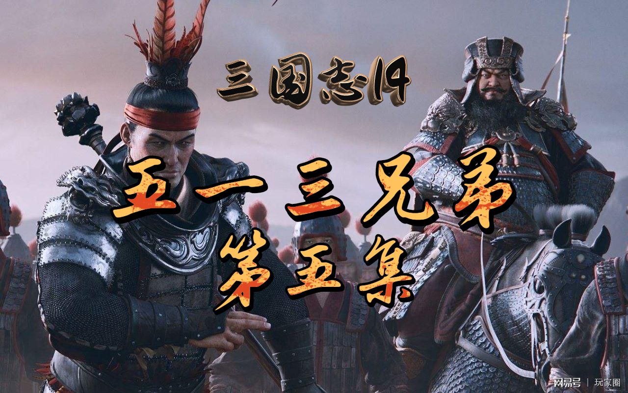 三国志14pk威力加强自建顶级难度五一居士三兄弟第五集