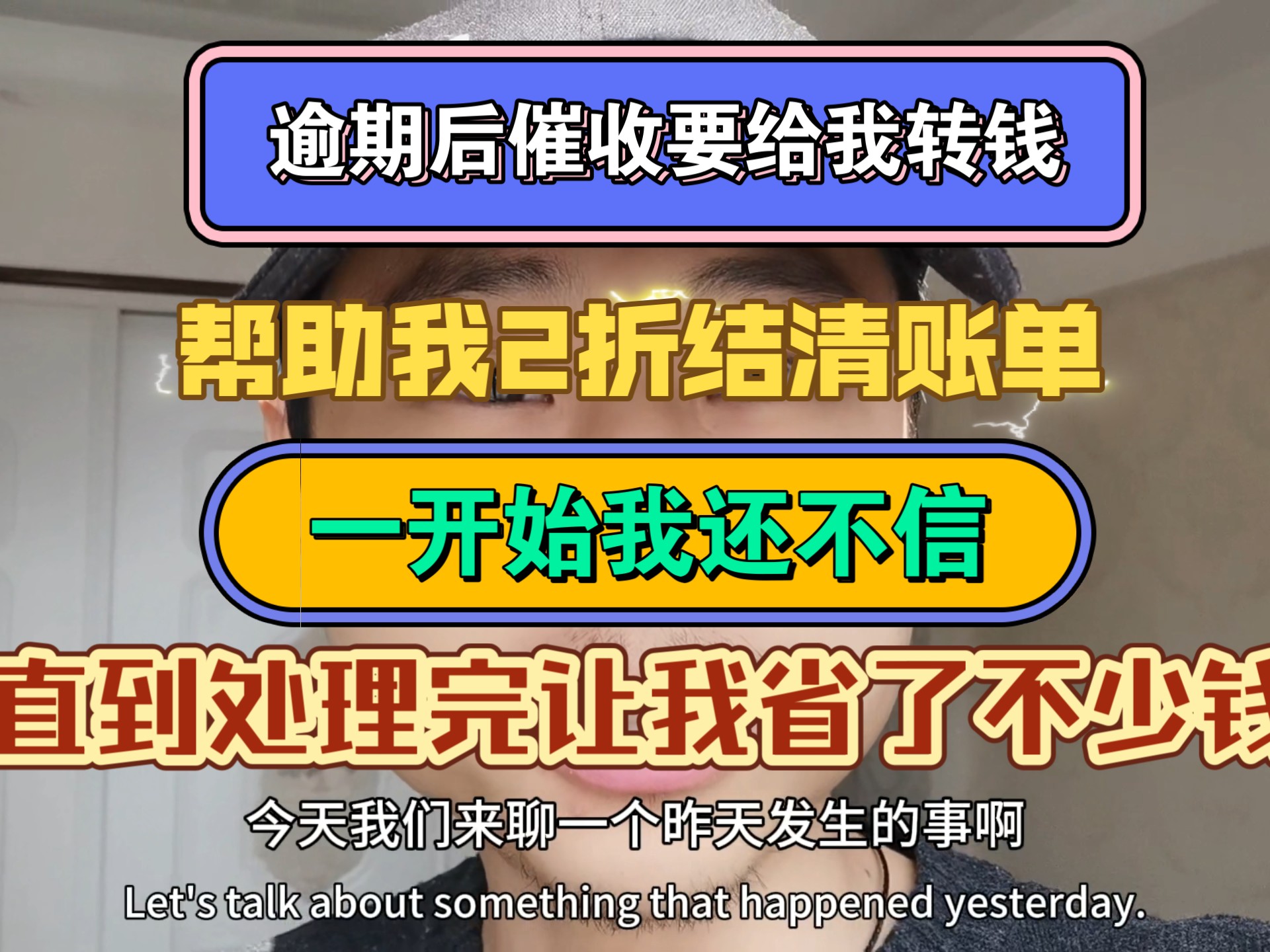 逾期后催收要给我转钱,帮助我2折结清账单,一开始我还不信,直到处理完让我省了不少钱哔哩哔哩bilibili