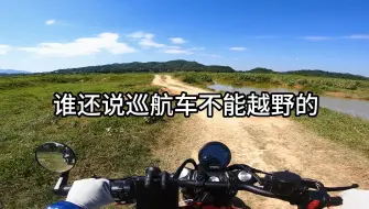 Download Video: 巡航车在越野！你没听错！