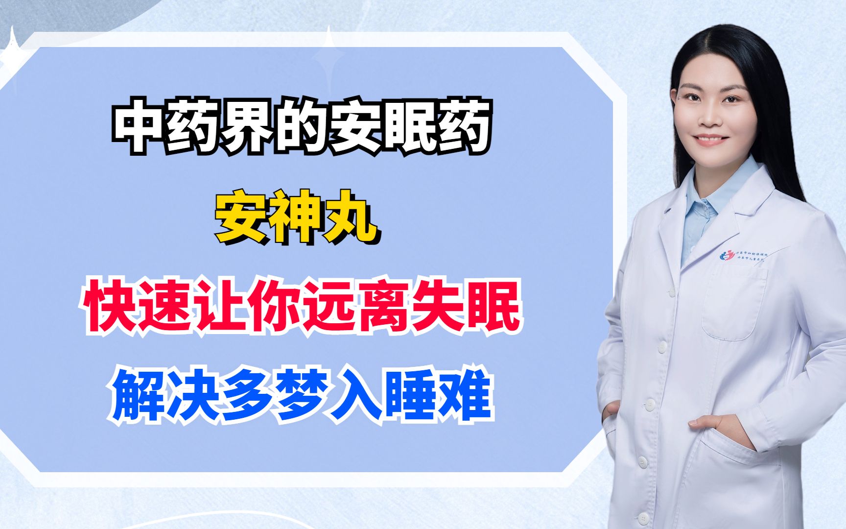 中药界的安眠药:安神丸!快速让你远离失眠,解决多梦,入睡难!哔哩哔哩bilibili