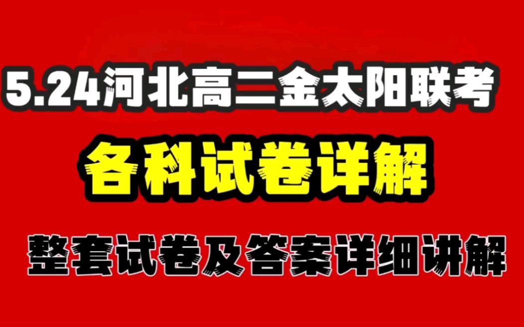 李老师已经准备好了5.24河北高二金太阳联考,全称河北金太阳联考2023届河北金太阳联考5月大联考各科考试试卷及答案详细讲解,希望对你有帮助哔哩...