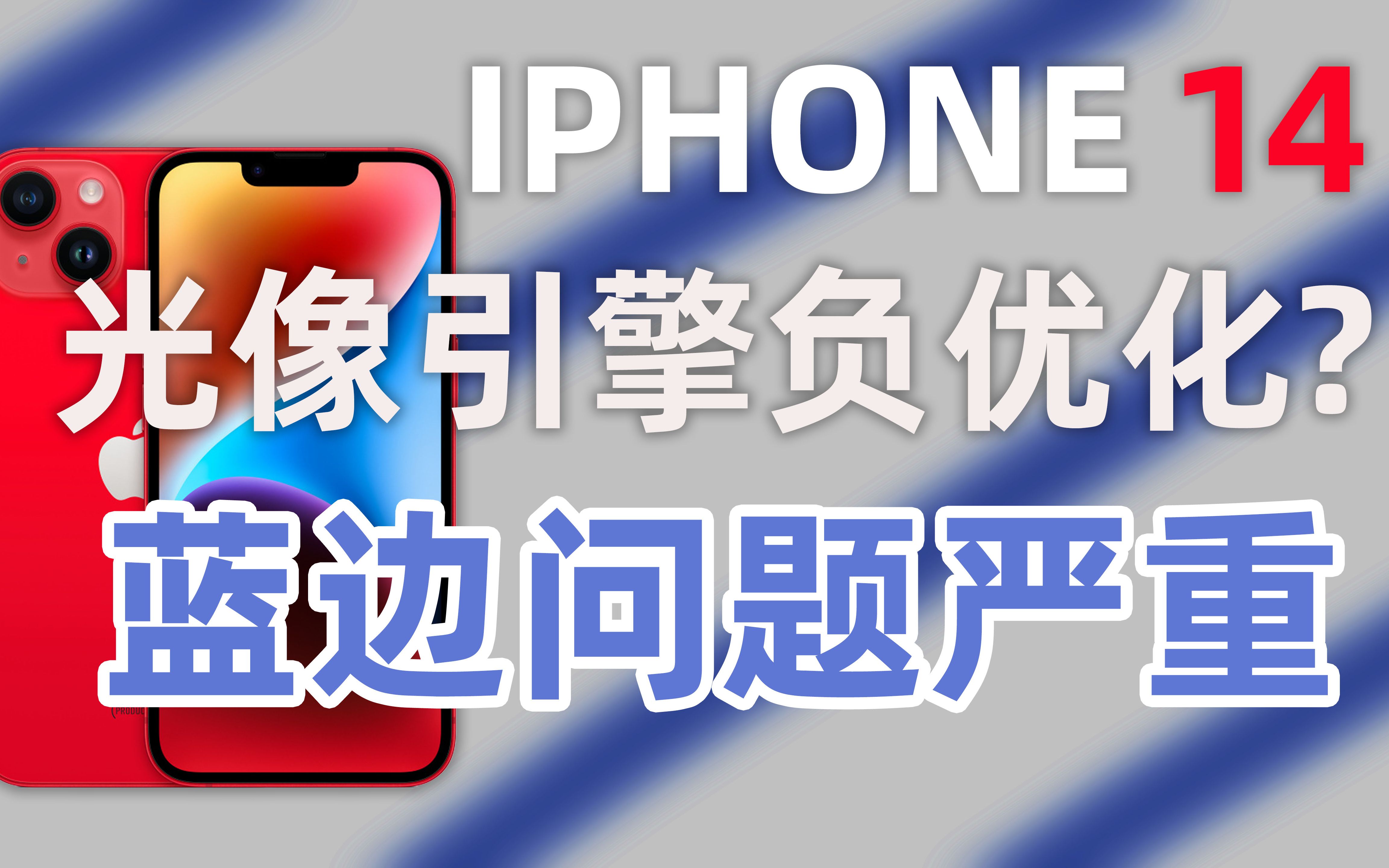 「iPhone14一周体验报告」光像引擎负优化?蓝边问题严重,前置摄像头是最大亮点哔哩哔哩bilibili