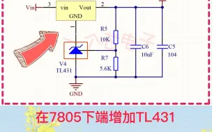 Download Video: 7805和TL431配合使用