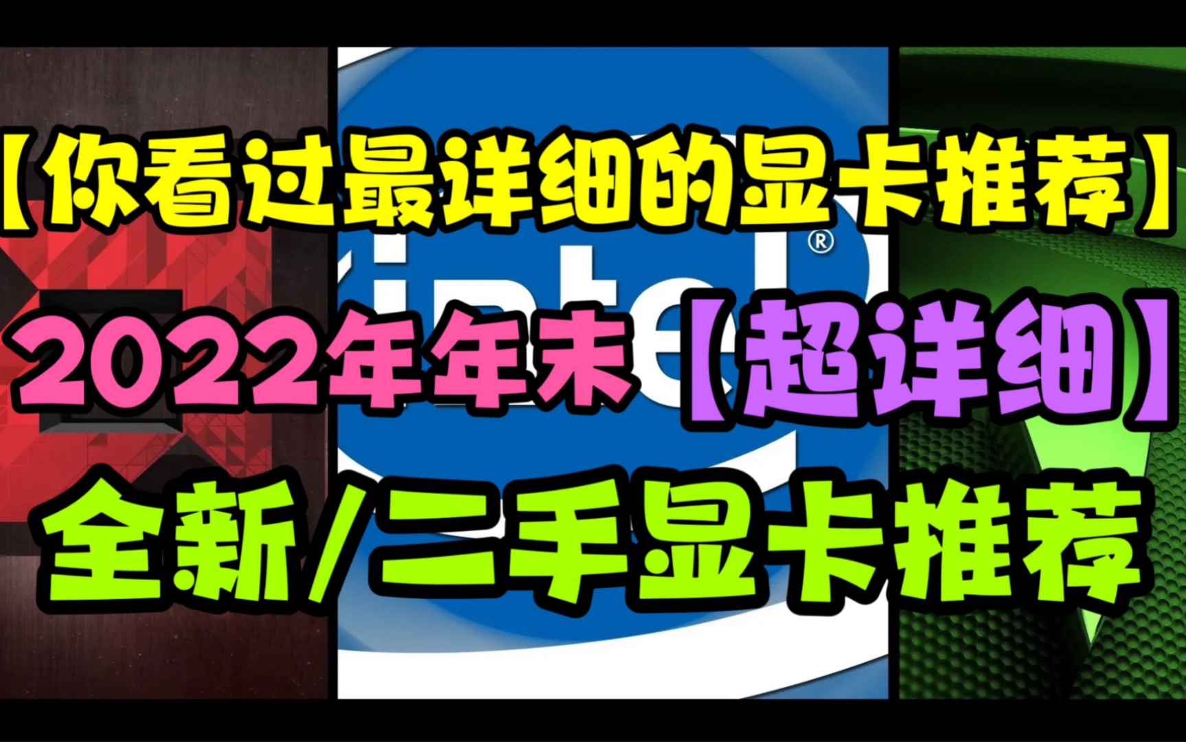 2022年年末最详细的显卡推荐视频!各价位全新/二手显卡分析及推荐!英伟达RTX4090RTX4080显卡、AMD7000系显卡、英特尔A750A770全解析!哔哩...