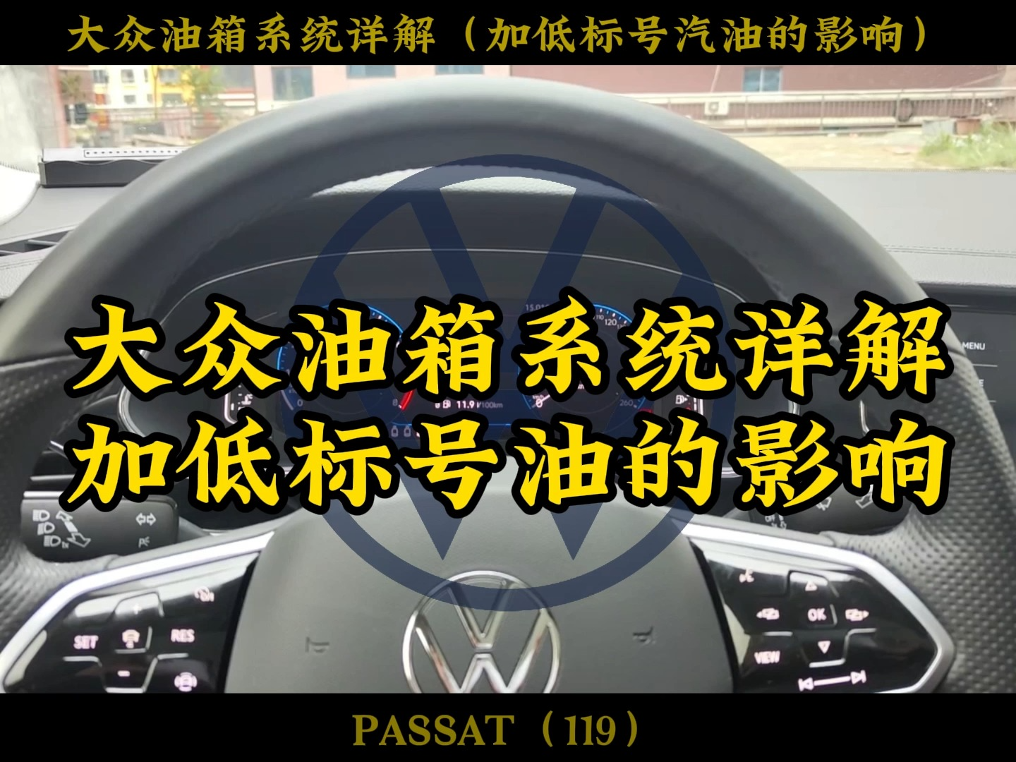 大众仪表灯亮后还剩多少油,加低标号汽油的影响,油箱盖正确使用#迈腾 #帕萨特 #速腾 #朗逸 #大众CC #凌 渡 #途昂 #途观 #途昂 #途岳哔哩哔哩bilibili