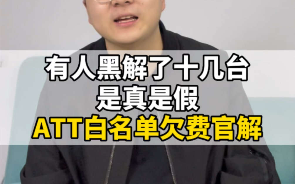 ATT白欠也能官解了哔哩哔哩bilibili