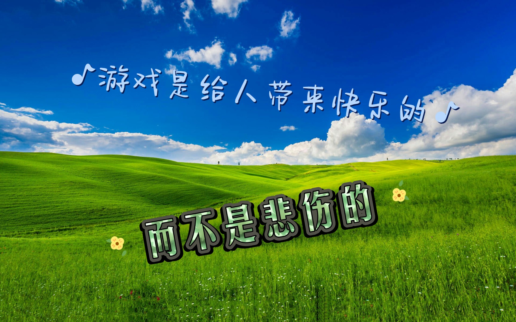 是你在玩游戏,不是游戏在玩你