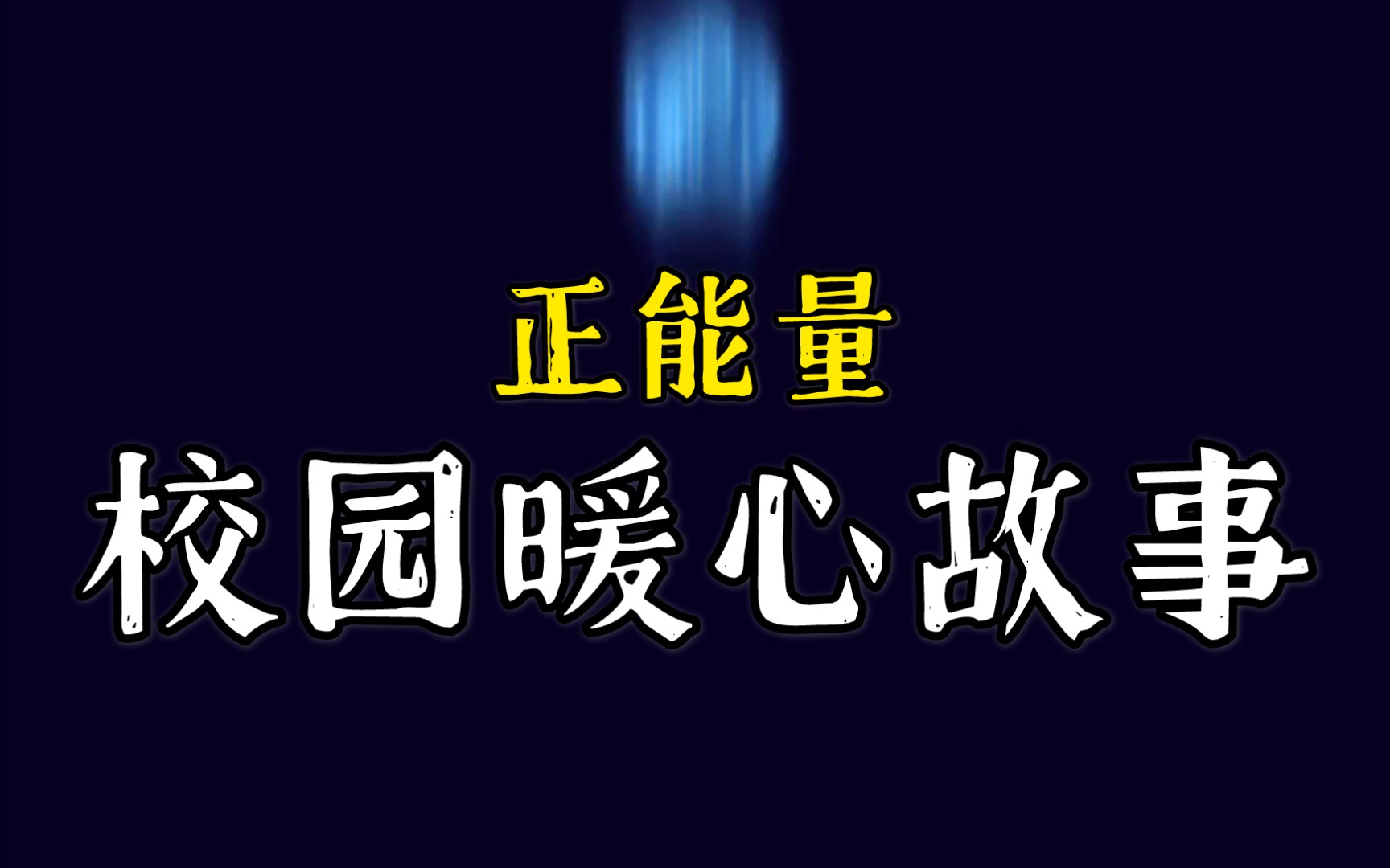 校园暖心故事哔哩哔哩bilibili