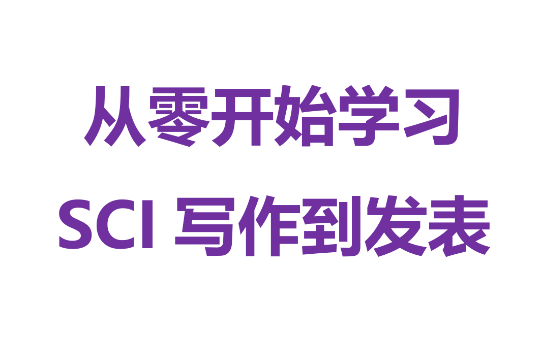 从零开始学习SCI到如何发表一篇好的论文哔哩哔哩bilibili