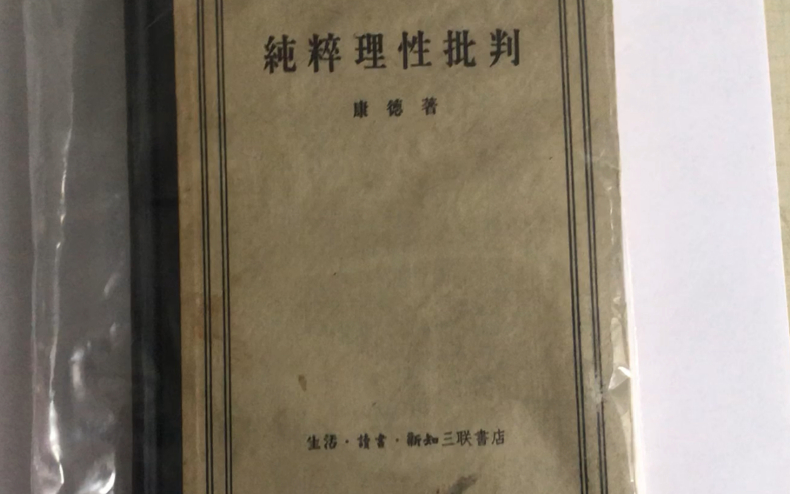 [图]1957年的纯粹理性批判！（蓝公武译）