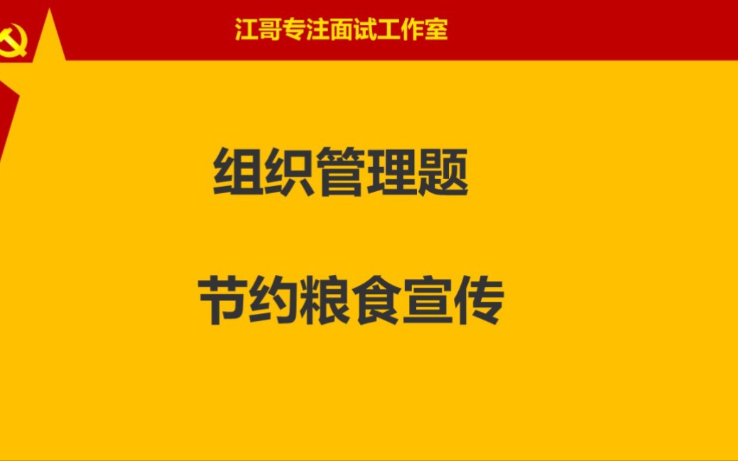 组织管理类面试真题:节约粮食宣传哔哩哔哩bilibili