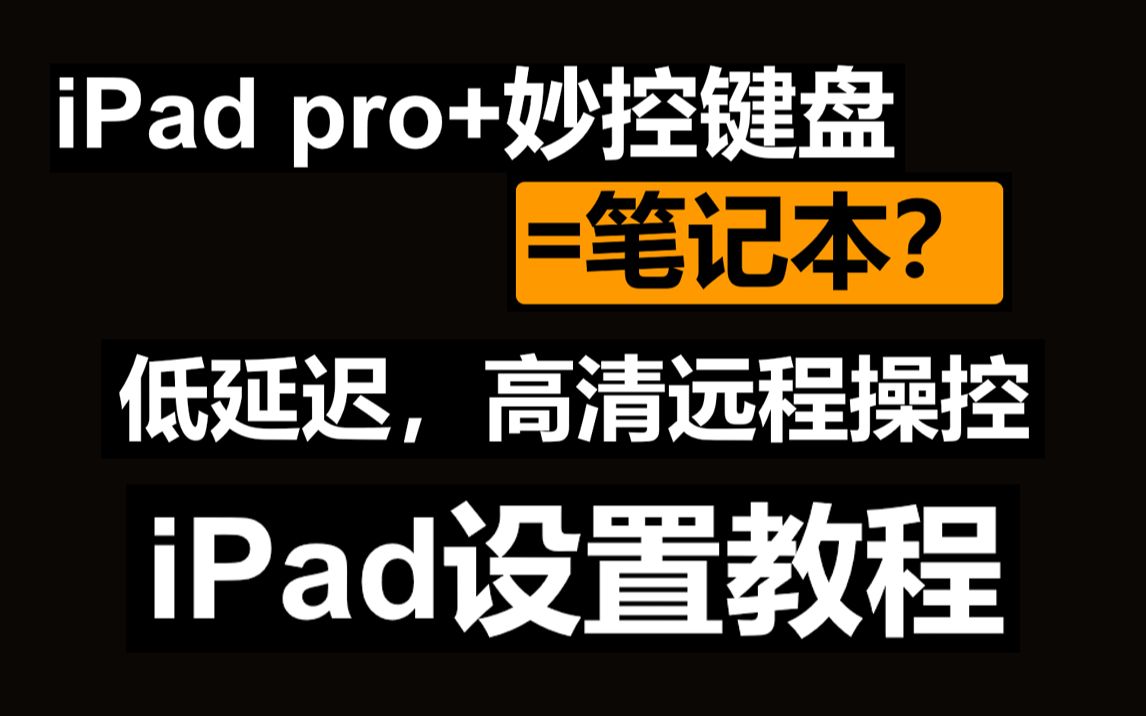 iPad+妙控键盘替代笔记本,低延迟,高清免费远程操控Windows电脑教程.哔哩哔哩bilibili