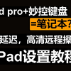 iPad+妙控键盘替代笔记本，低延迟，高清免费远程操控Windows电脑教程。_哔哩哔哩_bilibili