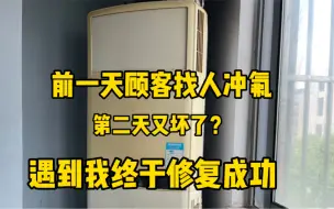 下载视频: 顾客前一天找人冲氟，第二天又坏了，遇到我终于成功修复