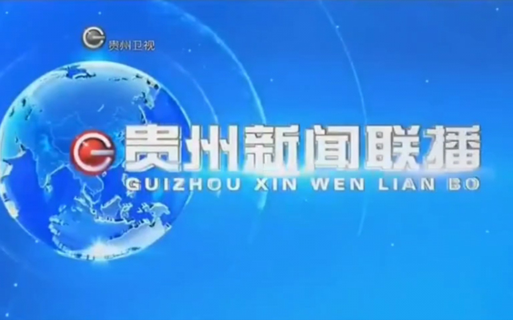 貴州新聞聯播(guizhou news)片頭片尾(20200404)