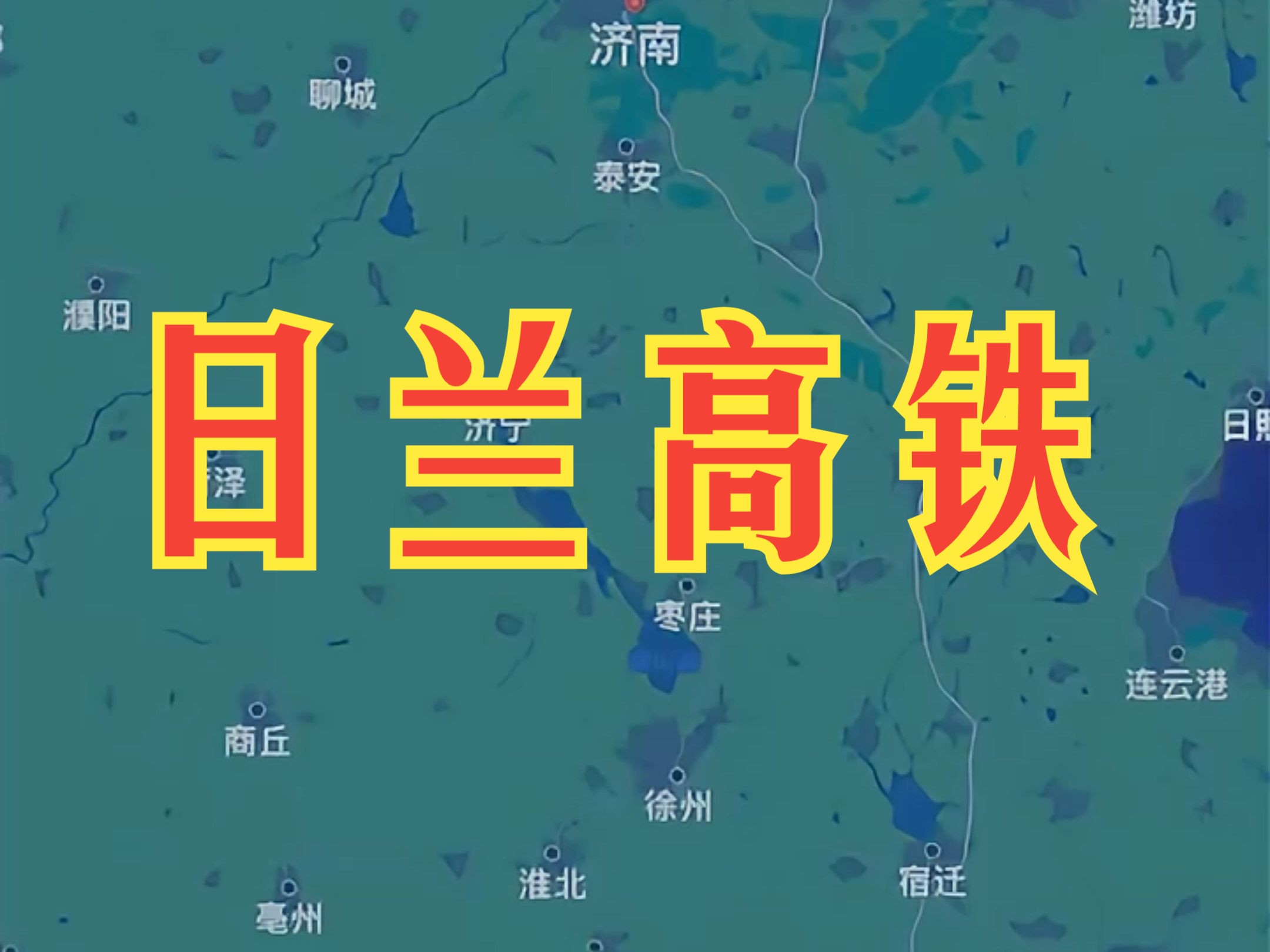 日兰高铁即将全线贯通运营 鲁豫两省再添交通大通道哔哩哔哩bilibili