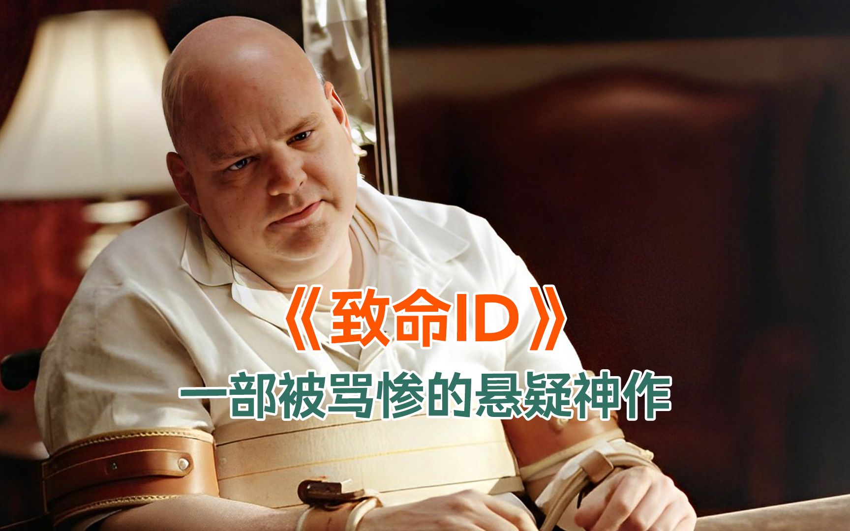 悬疑心理《致命ID》当凶手的11个人格同时相遇 会发生什么？