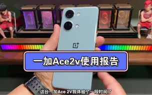 一加Ace2V使用一段时间后，告诉你3个秘密