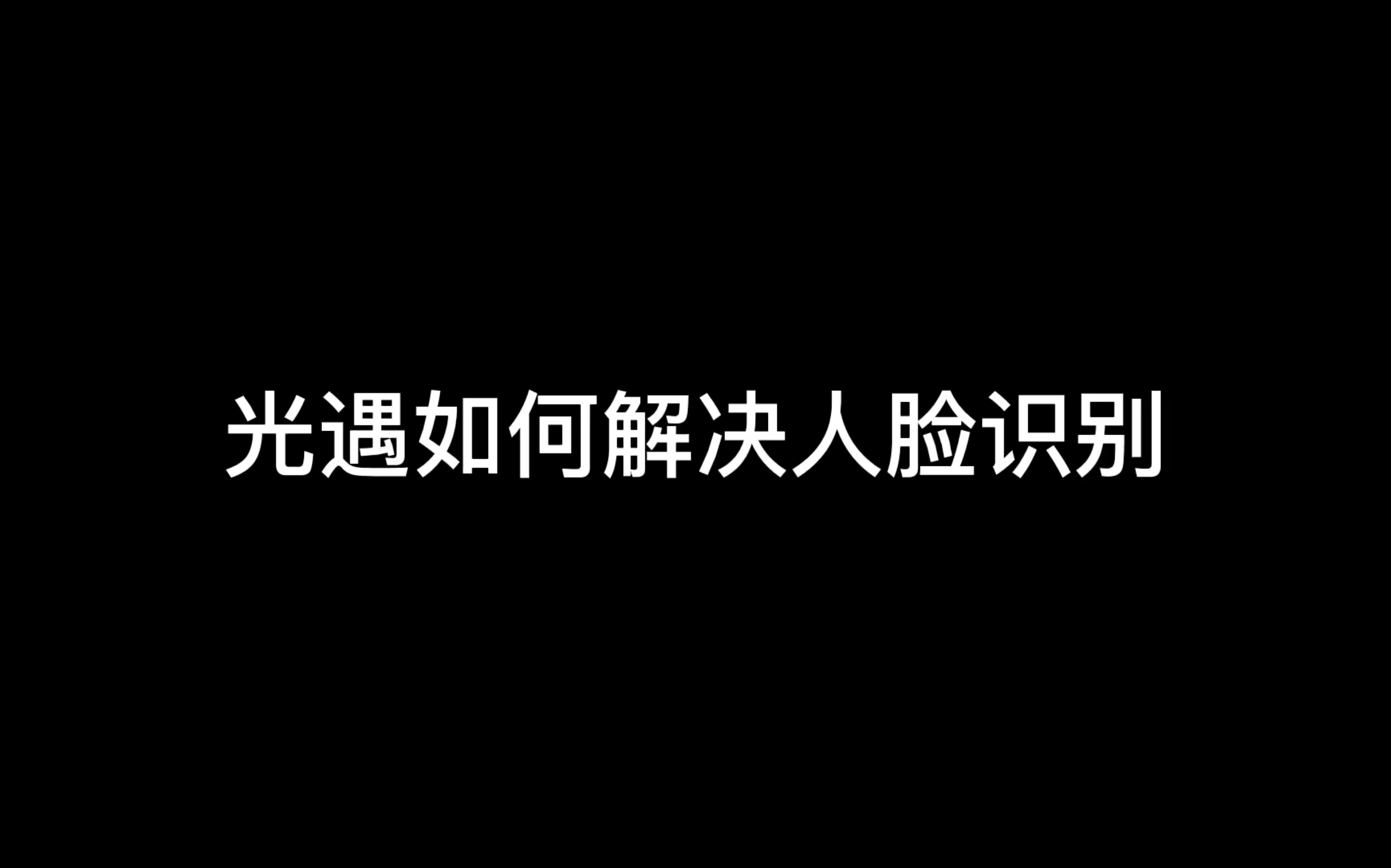 [图]光遇人脸识别如何解除？