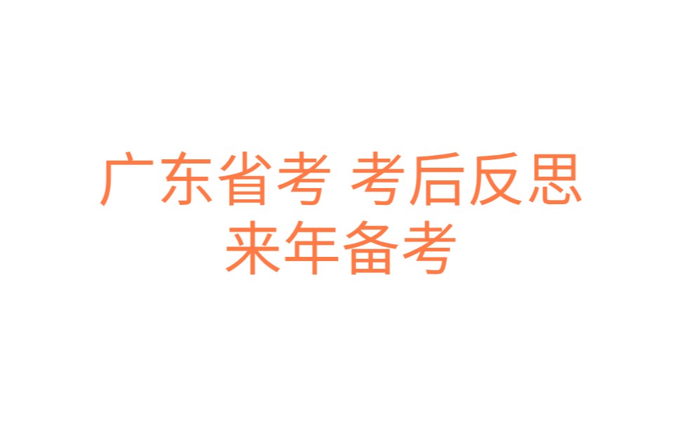 【广东省考】考后反思及备考方向哔哩哔哩bilibili