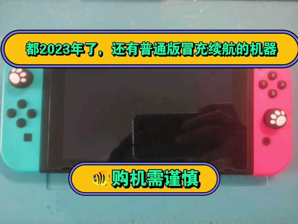 switch普通版冒充续航版哔哩哔哩bilibili