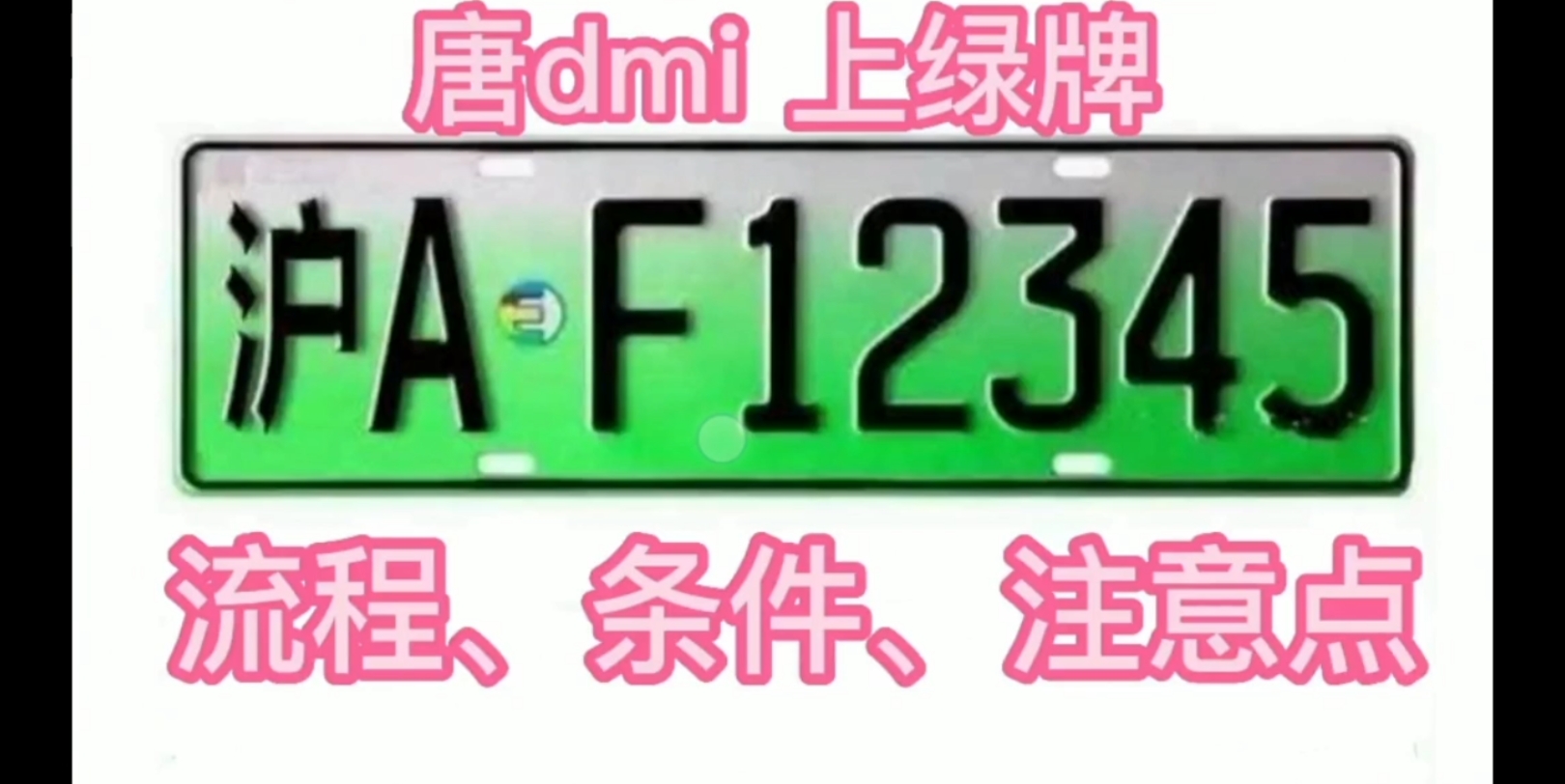 上海插电式混动新能源车上绿牌流程、条件以及注意点哔哩哔哩bilibili