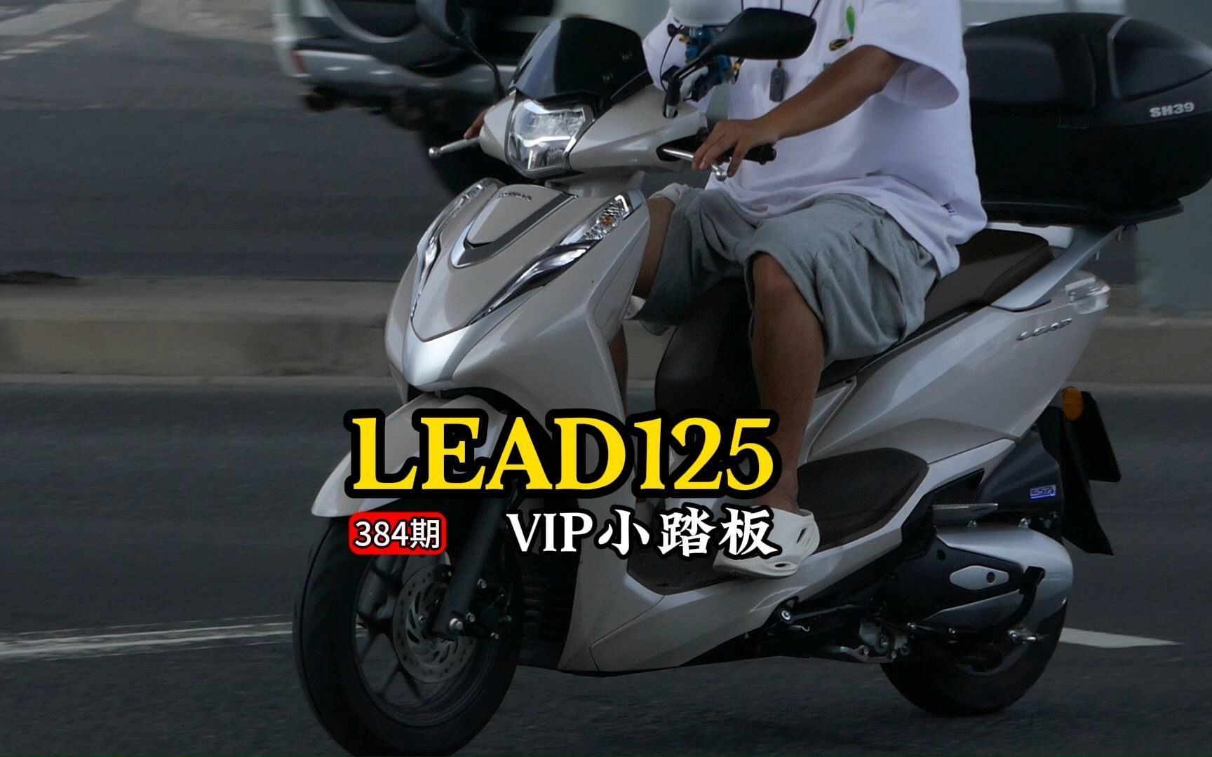 最貴的125踏板之一,小踏板中的vip車型,本田lead125,據我拍攝觀察也是