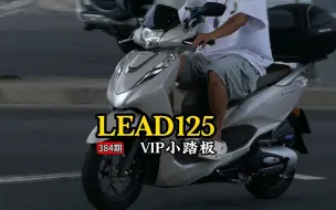 Télécharger la video: 最贵的125踏板之一，小踏板中的VIP车型，本田LEAD125，据我拍摄观察也是上海沪A黄牌比例最高的小踏板