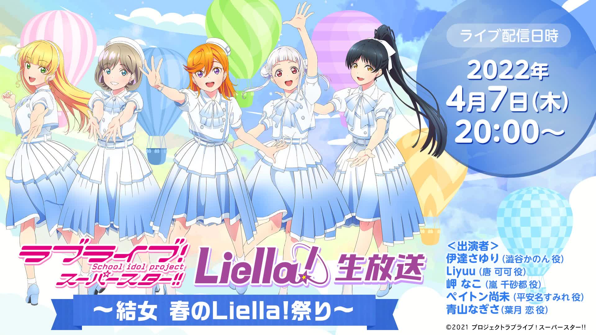 Love Live!超级巨星!!Liella!现场直播~结女春的Liella!节日~哔哩哔哩bilibili