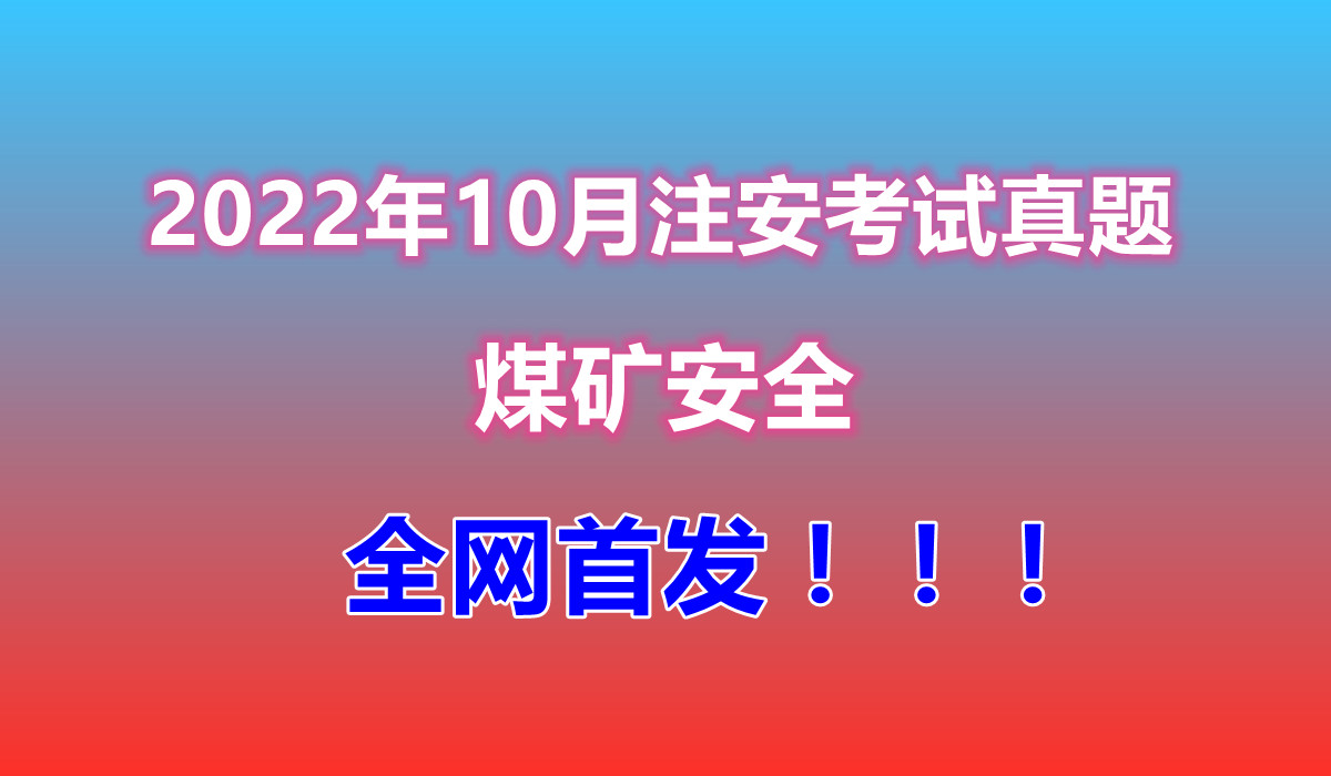 【全网首发】2022注安《煤矿安全》真题答案(回忆版)哔哩哔哩bilibili