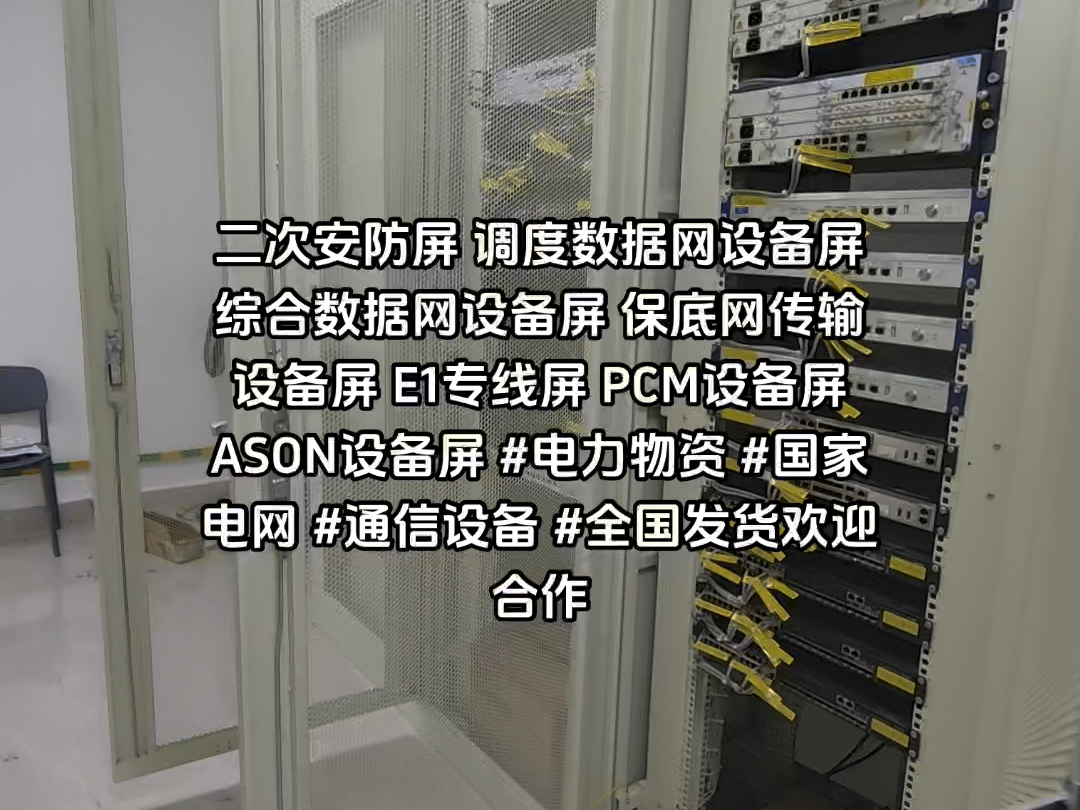 深圳东部电厂二期工程:二次安防屏 调度数据网设备屏 综合数据网设备屏 保底网传输设备屏 E1专线屏 PCM设备屏 ASON设备屏 投入使用啦!#电力物资哔...