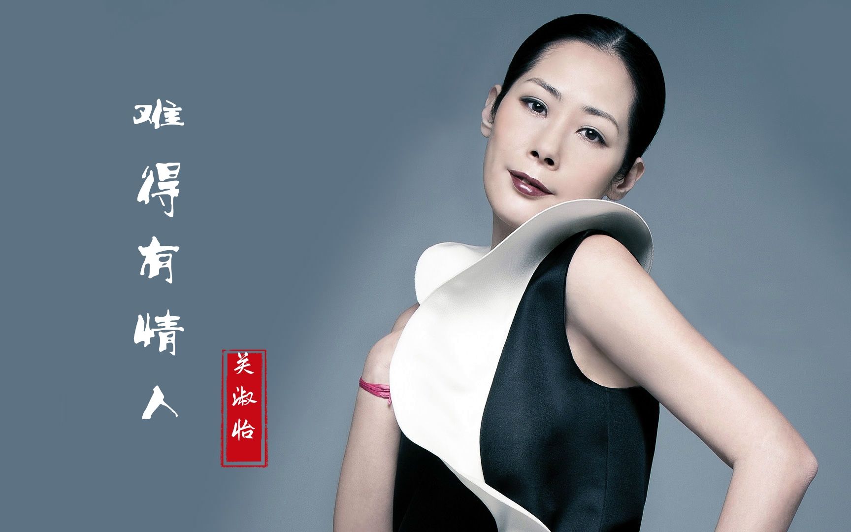 关淑怡《难得有情人》一首轻快温暖的浪漫情歌,经典回响,好听至极.