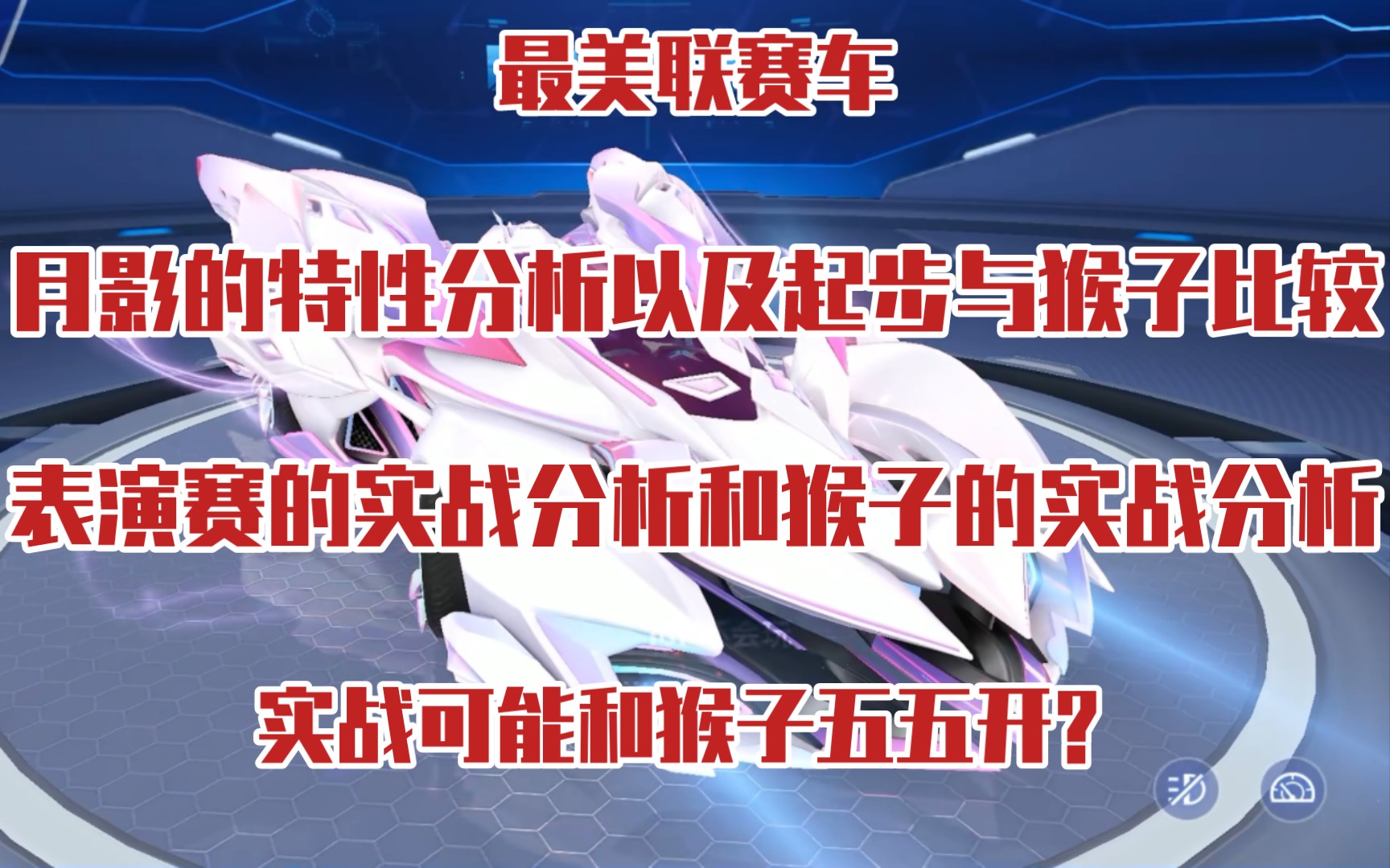 最美联赛车月影,月影的实战可能与猴子五五开?实战有加速带的地图的起步会超越猴子?本期视频将详细分析月影哔哩哔哩bilibiliQQ飞车