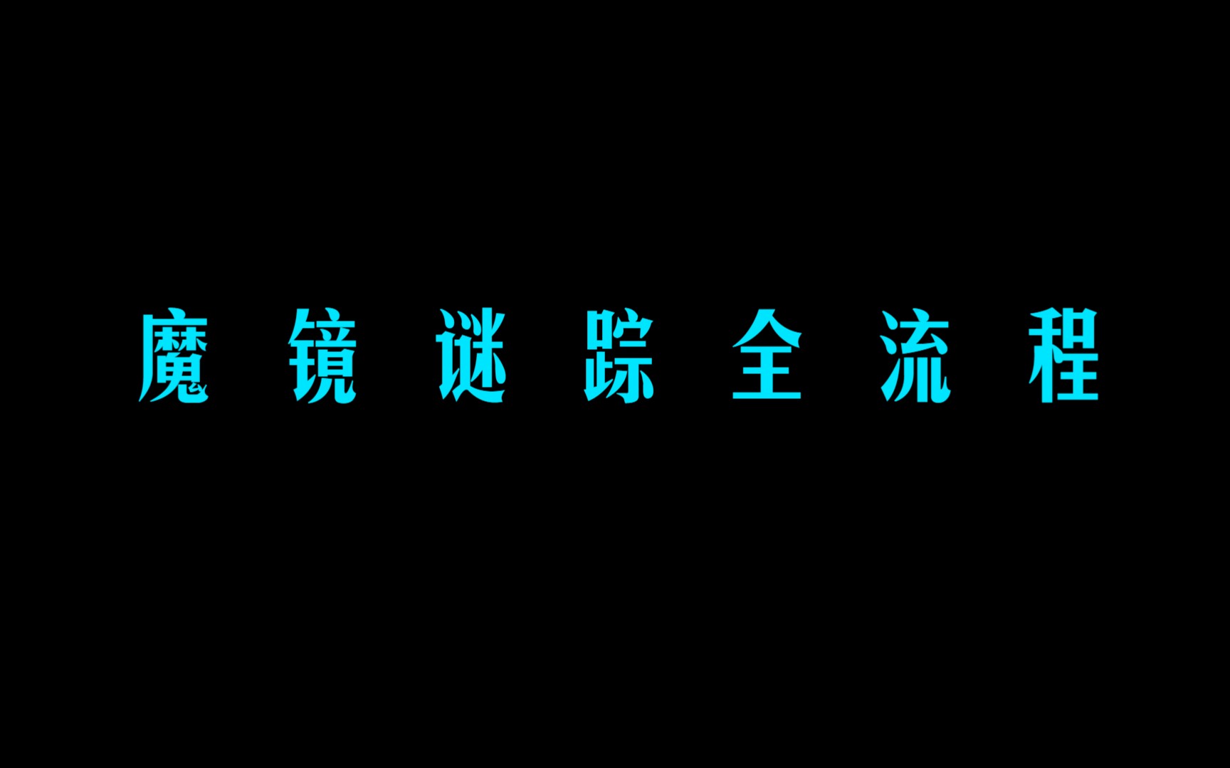 [图]【完结】《魔镜谜踪》全剧情流程