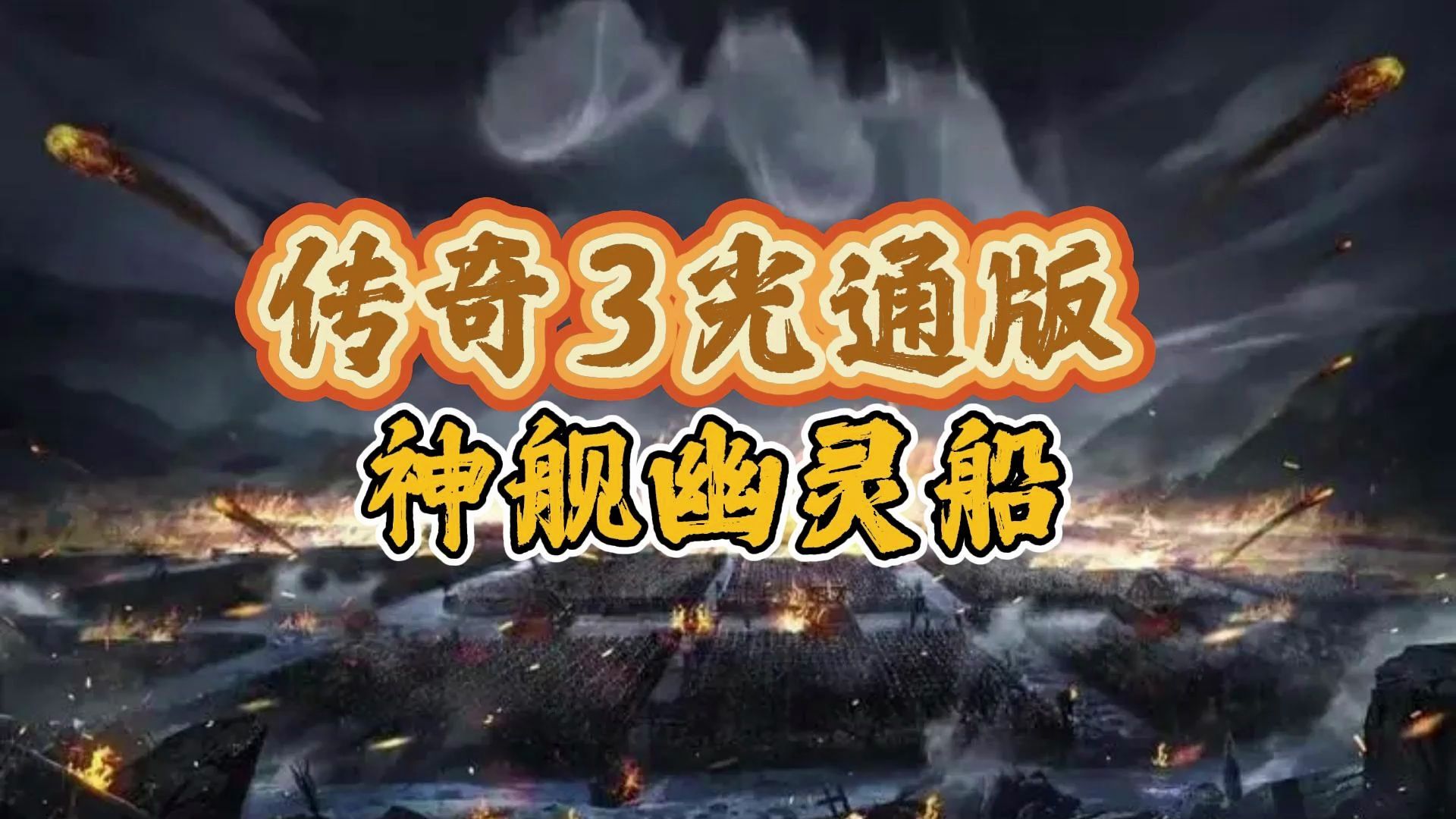 传奇3最值得回味的地方:神舰幽灵船!