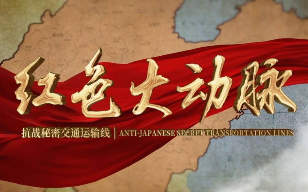 红色大动脉抗战秘密交通运输线