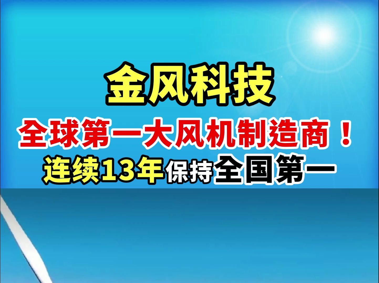 金风科技,全球第一大风机制造商,连续13年保持全国第一!哔哩哔哩bilibili