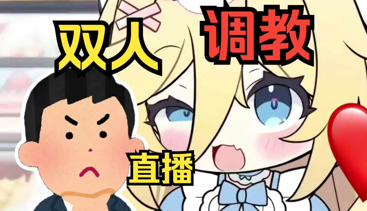 诚招一位男优直播!!!哔哩哔哩bilibili