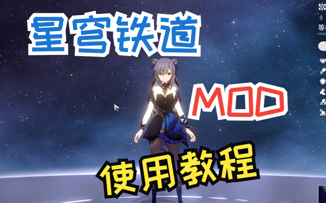 [图]【崩铁Mod】入门教程-如何在星穹铁道使用mod