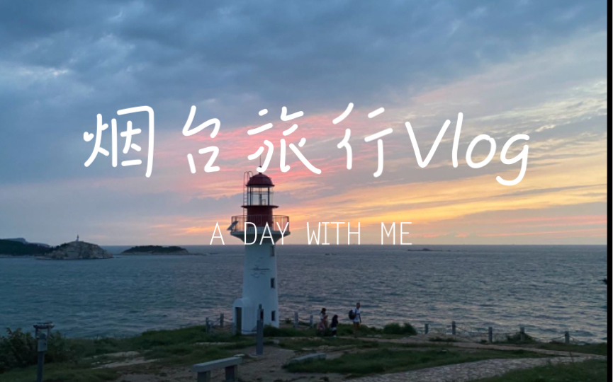 烟台旅行Vlog | 养马岛|长岛|九丈崖|月亮湾|2022年8月的来信哔哩哔哩bilibili