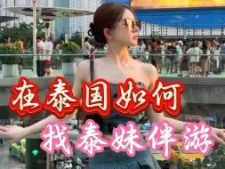 Download Video: 在泰国如何找泰妹伴游。#泰国美女 #泰国伴游 #泰国夜生活地陪 #泰国陪游 #泰洋先生