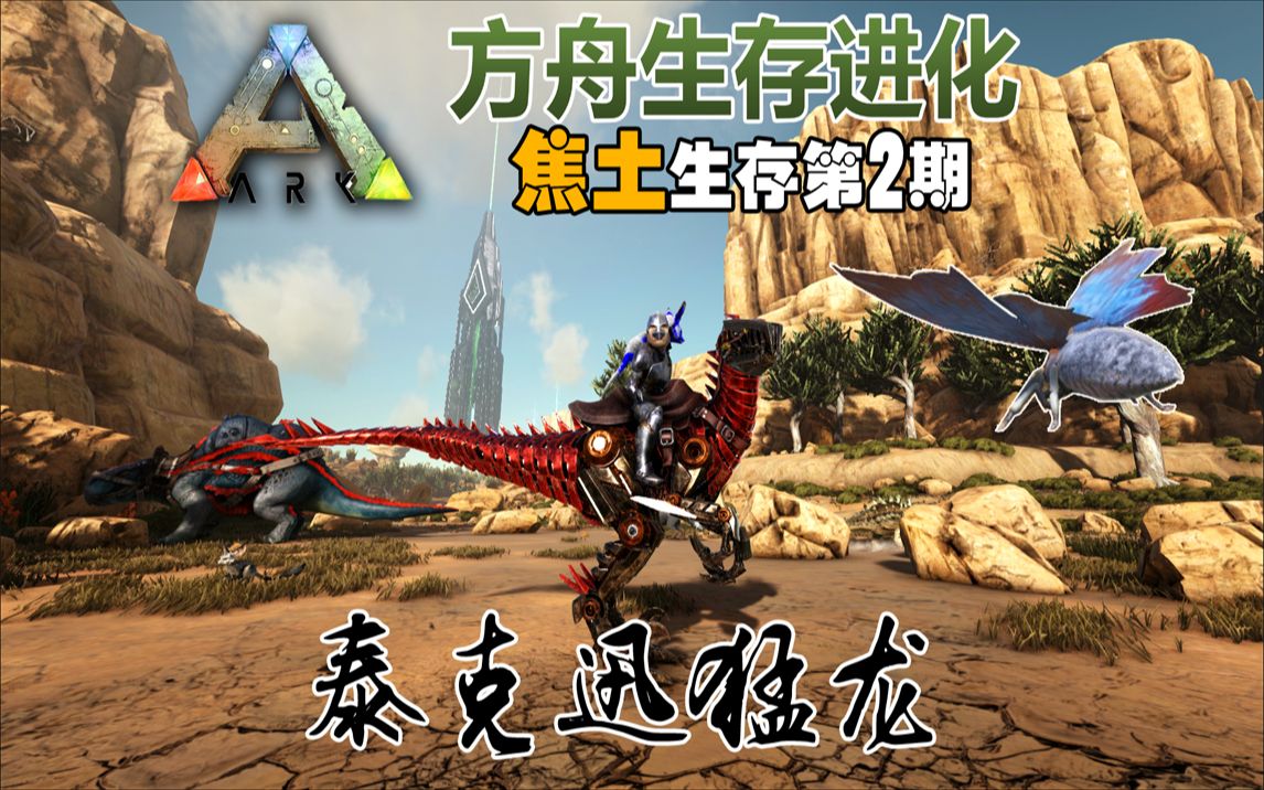 方舟生存进化驯龙历险记泰克迅猛龙入队焦土第2期