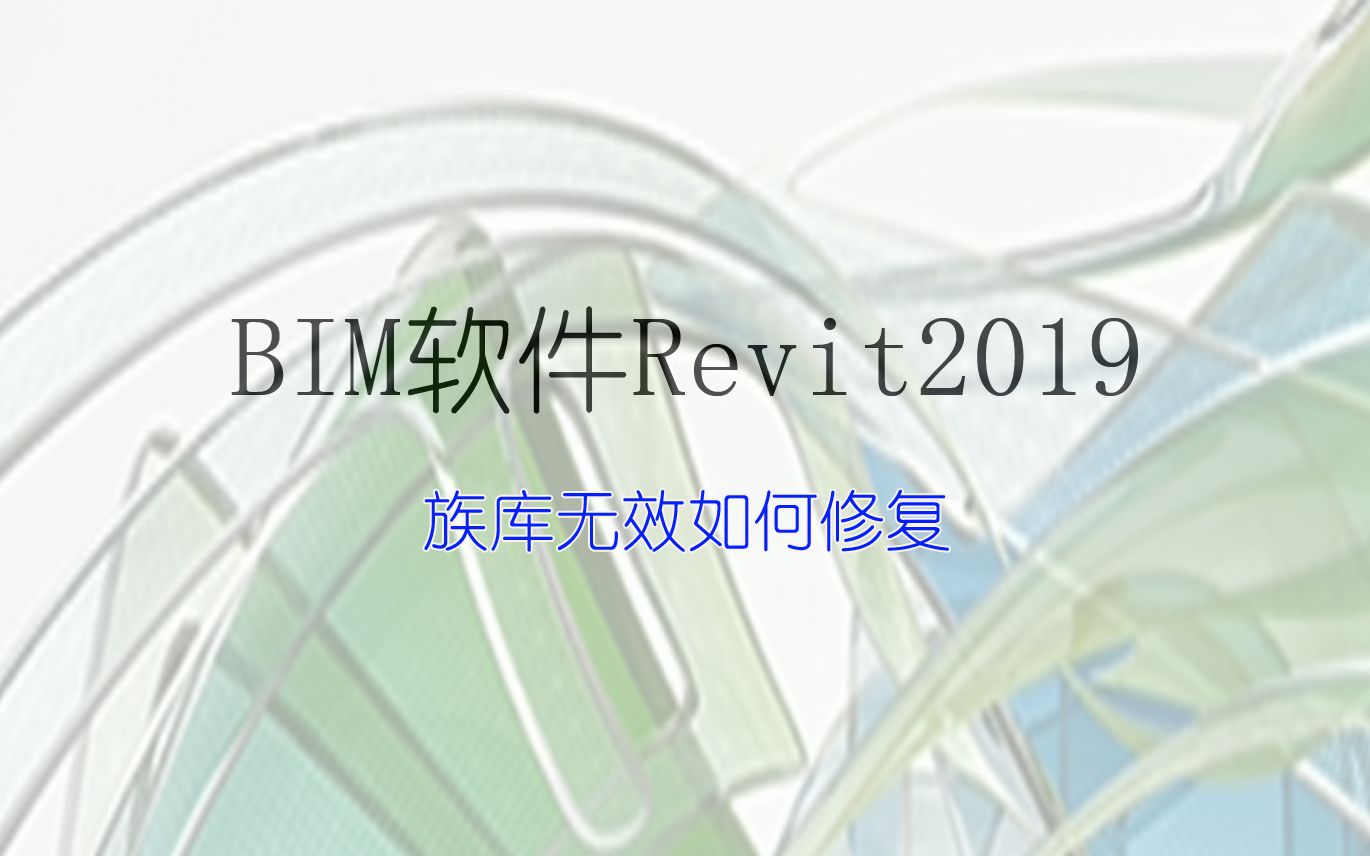 BIM软件Revit族库丢失如何修复哔哩哔哩bilibili