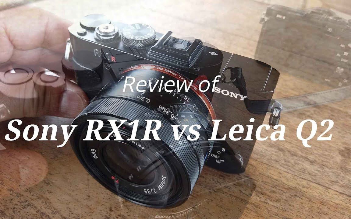 索尼Rx1r VS 徕卡Q2 哪个是最强便携全画幅数码相机哔哩哔哩bilibili