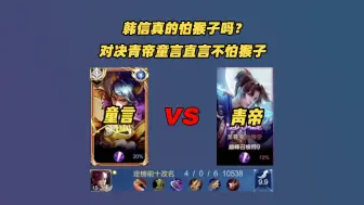 Download Video: 韩信真的怕猴子吗？童言VS青帝，童言：韩信不怕猴子