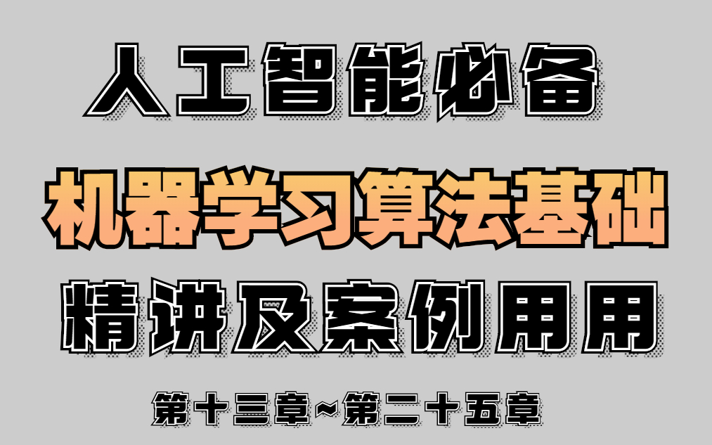 【机器学习算法案例精讲】价值28800的人工智能全套教程有案例应用(贝叶斯、回归树、垃圾邮件过滤ⷂ𗂷ⷂ𗂷)哔哩哔哩bilibili