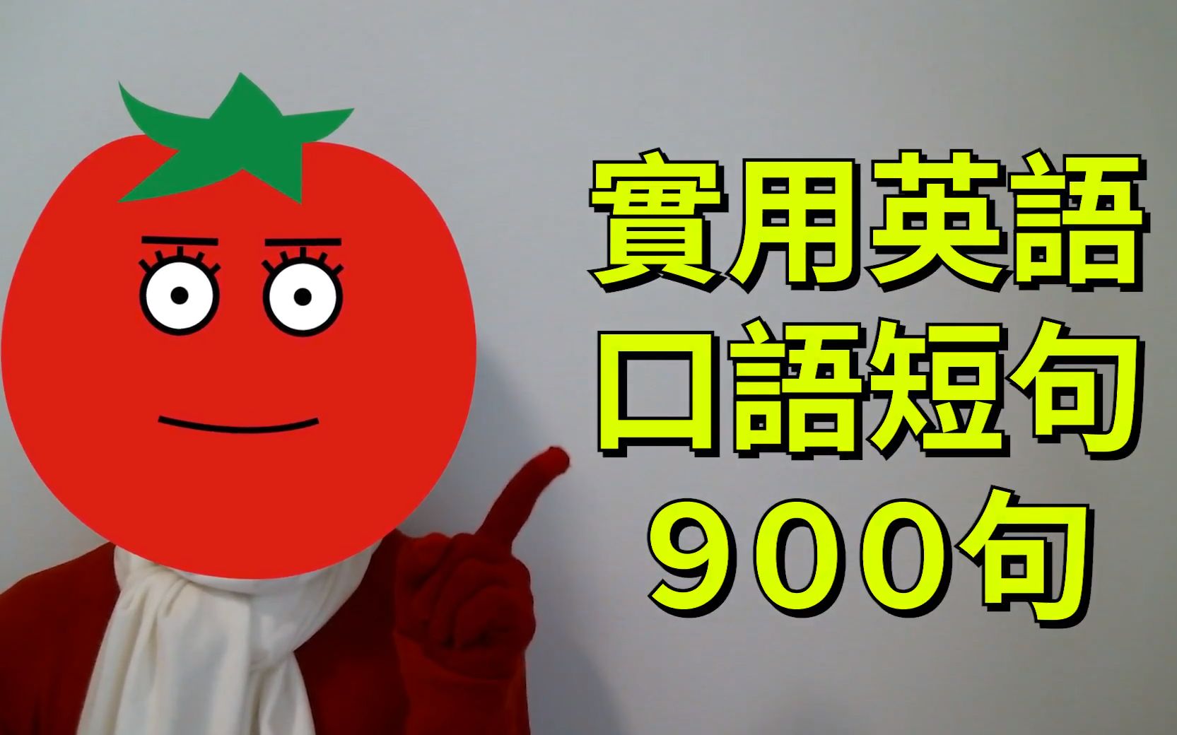 [图]【中英字幕】活学活用・实用英语口语短句900句