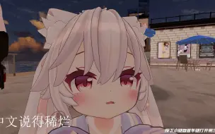 Download Video: 学中文的小妹妹，声音超可爱（vrchat）