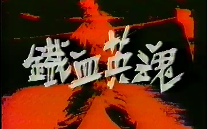 1990铁血英魂 陈瑶瑶 刘喜 徐行 宋珊珊哔哩哔哩bilibili